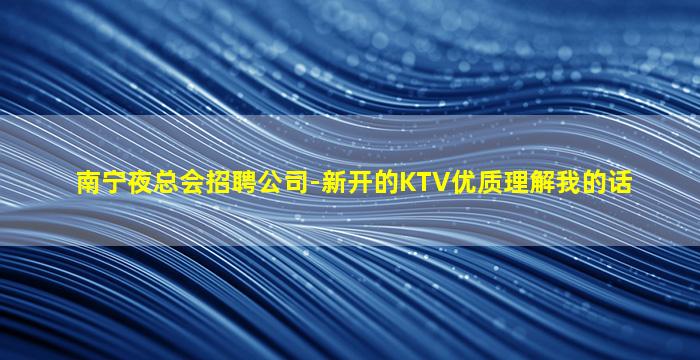 丽江KTV招聘