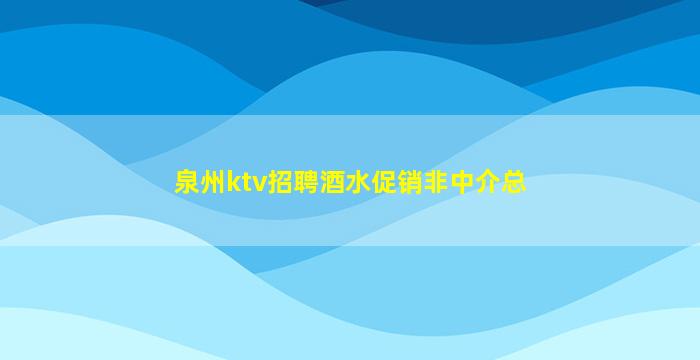 台州夜总会招聘