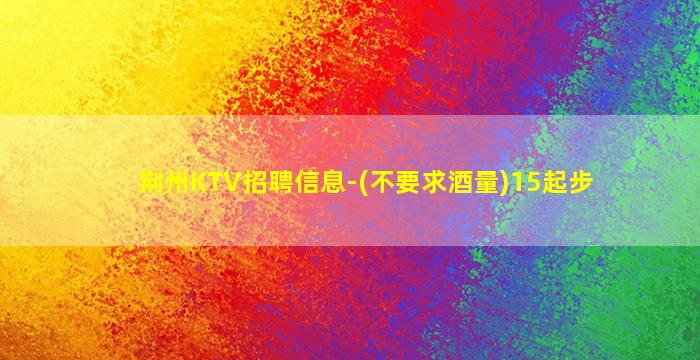 邢台KTV招聘