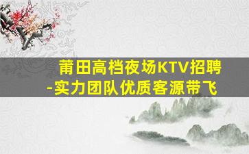 抚顺夜场招聘